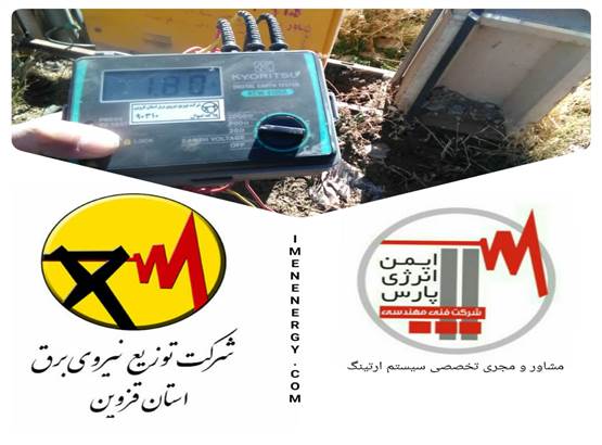 تصویر دوم ، پیمانکار تخصصی سیستم ارتینگ شرکت توزیع برق استان قزوین