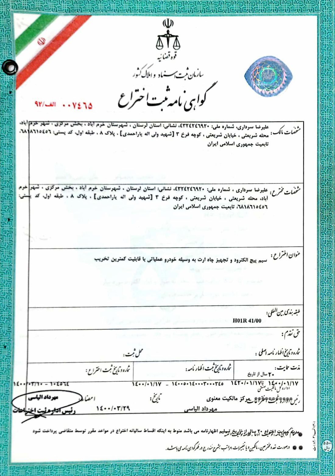 گواهی-ثبت-اختراع-چاه-ارت-مکانیزه