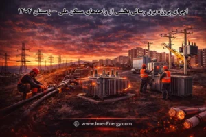 اجرای پروژه برق‌رسانی مسکن ملی محمدیه