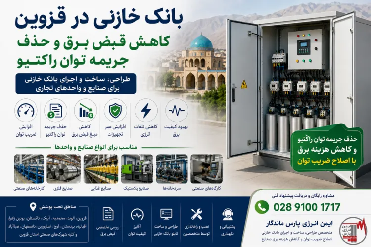 بانک خازنی قزوین کاهش قبض برق و حذف جریمه توان راکتیو