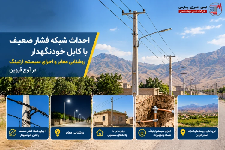 پروژه برق رسانی آوج